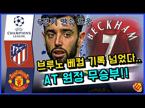 (리뷰) 브루노 베컴 <strong>기록</strong> 넘었다.. 챔스 6경기 연속 도움 !! <strong>AT</strong> 원정 무승부! [아틀레티코vs맨유]