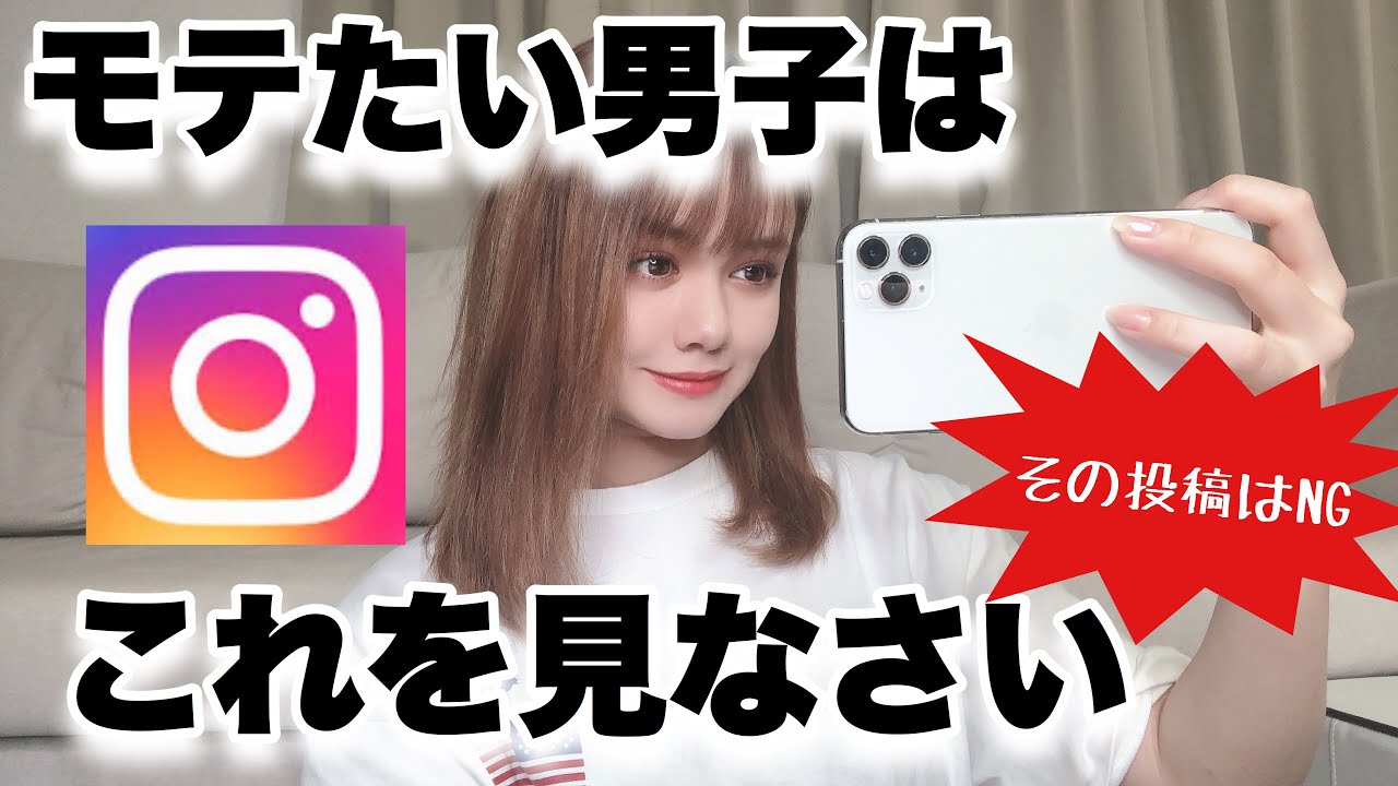 男子必見 女子にモテるインスタの投稿 Youtube