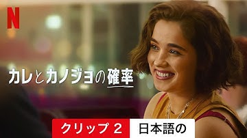 カレとカノジョの確率 (クリップ 2) | 日本語の予告編 | Netflix