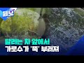 [제보] 강풍에 부러진 가로수, 달리던 차 그대로 덮쳐 / KBS 2024.05.11.