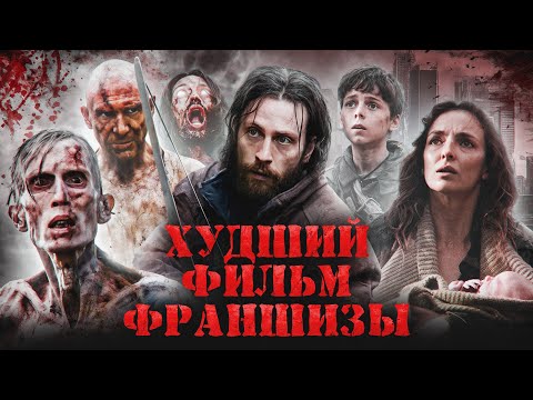 Грехо Обзор 28 лет спустя (Кино обзор)