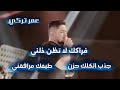 عمر تركي جذب الكلك حزن فراكك لا تظن ذلني طيفك مرافقني موال ما احن الحبك ترند تيك توك حصريا 