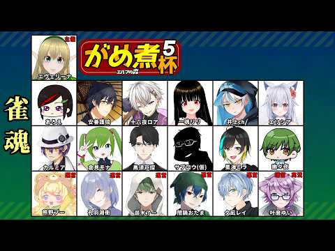 【 #麻雀 】がめ煮杯！！【 #雀魂 】