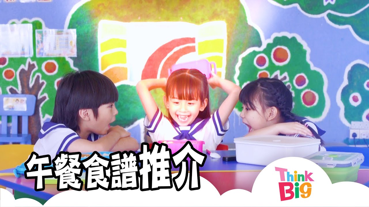 午餐食譜推介｜親子｜午餐飯盒｜學校｜Kids｜Think Big