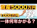 【無敵モード?】1000→5000万円までの具体的な期間は?