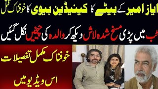 Ayaz Amir daughter in law killed  | Detail's By Kawish Memon Official