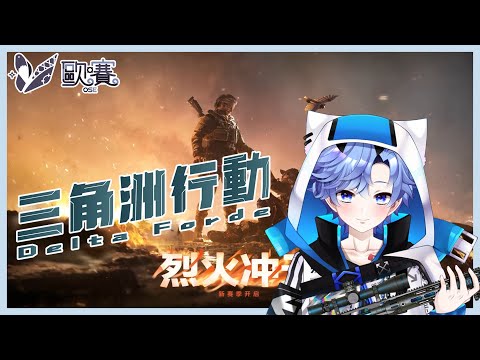 【🎮三角洲行動 ∕  Delta Force🎮】不知道跑什麼｜#81