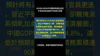 2025年10月26日, 【每日速览】2025年10月26日中國政局速遞,習近平清洗忠臣加劇內鬥省部大洗牌|中国时政简报 · 热点追踪