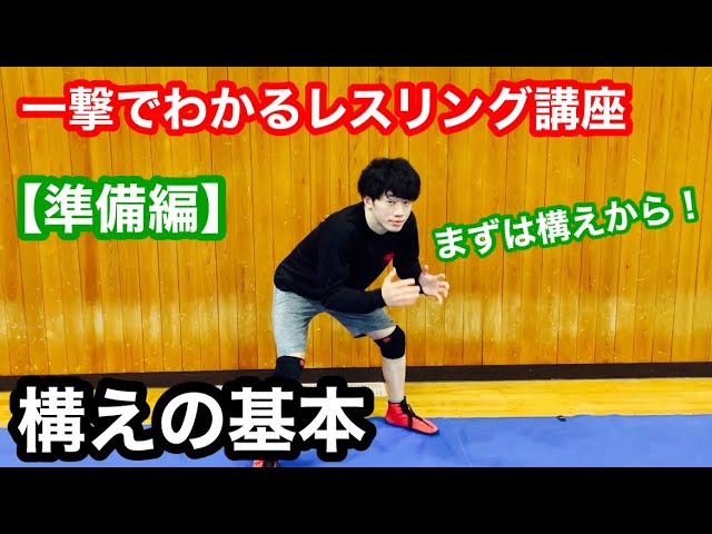 【技術動画】構えの基本【準備編】【レスリング】【WRESTLING】