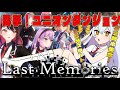 【 #ラスメモ】 ユニダン!そしてGvG祭り! #ディライズラストメモリーズ  #lastmemories #初見さん大歓迎