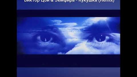 Thumbnail of Виктор Цой & Земфира - Кукушка (Remix)