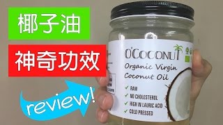 妙用椰子油！有機、冷壓、初榨：O&#39;coconut推介！ 