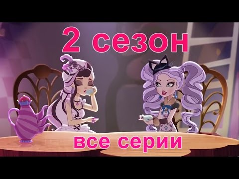 Эвер Афтер Хай 2 сезон (все серии) смотреть на русском языке
