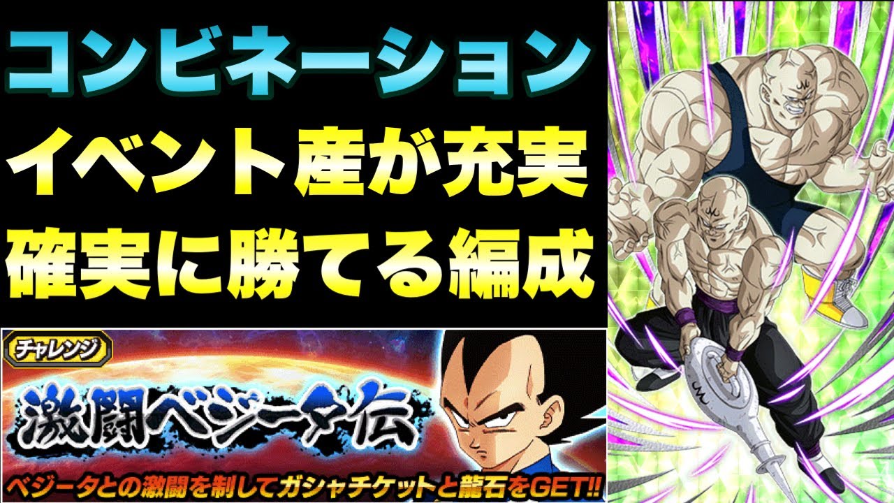 ドッカンバトル 1378 確実に勝てる編成 コンビネーションカテゴリーミッション 激闘ベジータ伝攻略 Dragon Ball Z Dokkan Battle Youtube