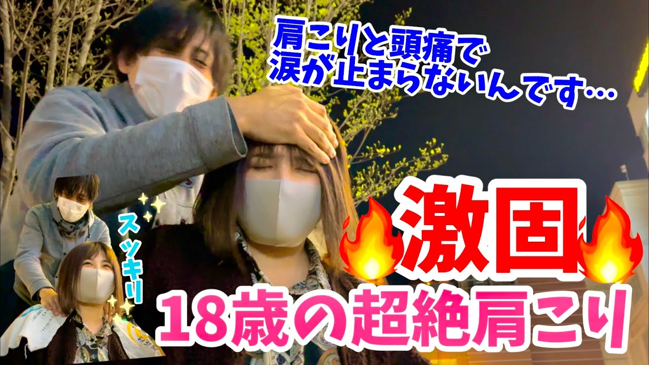 【Street Massage】　I'm Stiff shoulder headache makes me cry
