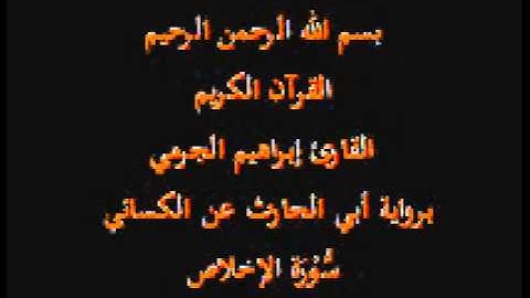 سورة الإخلاص- برواية أبي الحارث عن الكسائي-القارئ إبراهيم الجرمي
