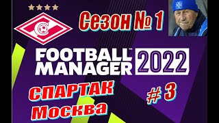 Football Manager 2022 - Карьера за Спартак - Season-1 #3 -Два очень крутых матча перед зимней паузой