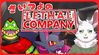 【新人Vtuber】さいつよでリーサルカンパニー【元吸血鬼ドラゴン系Vtuber/#LethalCompany】