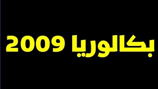 الإجتماعيات/حل موضوع بكالوريا 2009 شعبة اللغات الأجنبية(التحضير لشهادة البكالوريا 2020)