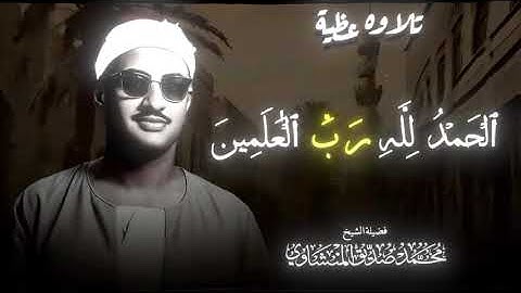 **"سورة الفاتحة كاملة بصوت محمد صديق المنشاوي ترتيل جودة عالية MP3"**