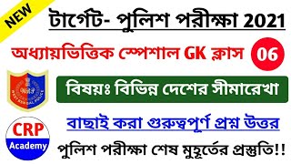 WBP 2021 স্পেশাল Gk ক্লাস- 06 | বিভিন্ন দেশের সীমারেখা | wbp gk most expected question |WBP 2021 GK