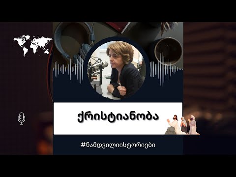 როგორ გაჩდნენ ქრისტიანები
