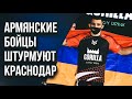 Армянское вторжение! Наши бойцы перед EFC 34 в Краснодаре