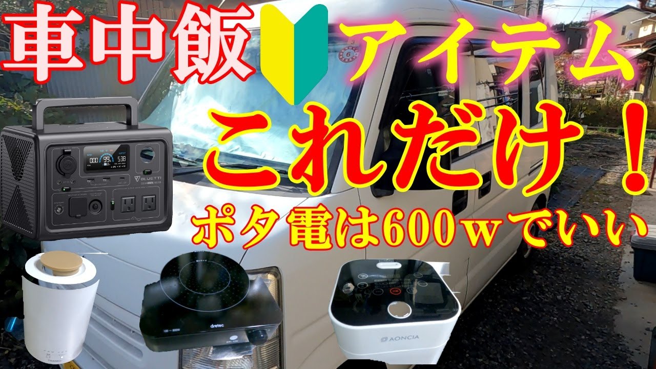 【車中泊】必見！車中飯に必要な最低のアイテムは？これだけはあったほうがいい！