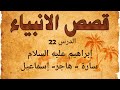 قصص الأنبياء قصة سارة مع الملك الظالم ولادة سيدنا إسماعيل