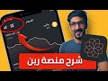 منصة رين بعد التجربة شرح شامل اسهل من منصة بينانس 