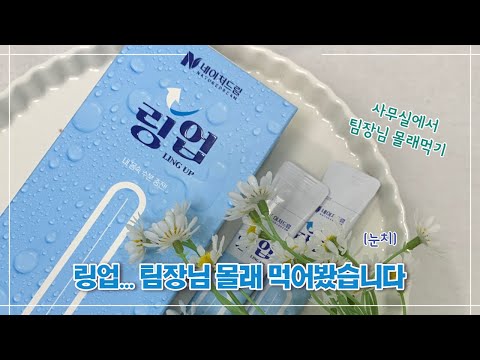 팀장님 몰래 사무실에서 링업먹기