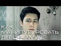 Как мальчики манипулируют девочками?