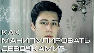 Как мальчики манипулируют девочками?