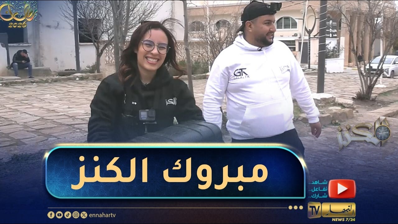 الكنز  / المنافسة الشرسة في باتنة تشتعل ..  إكتشفوا الفائز - الجزء الثاني