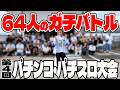 【第４回】パチンコ・パチスロ大会を開催しました