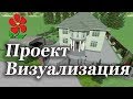 Ландшафтный дизайн. Визуализация проекта.