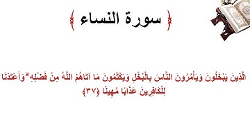 سورة النساء الاية 37