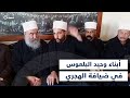 أبشر بأرواحنا وسلاحنا ورجالنا أبناء وحيد البلعوس في ضيافة شيخ العقل حكمت الهجري أبشر بأرواحنا وسلاحنا ورجالنا أبناء وحيد البلعوس في ضيافة شيخ العقل حكمت الهجري