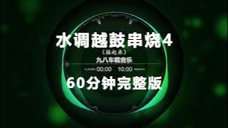 Nonstop DJ Remix Douyin 2025: 水调越鼓串烧 4 - Water Tune Drum Medley - 60分钟完整版