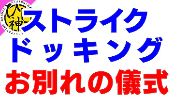 モンスト ゼウス ストライクドッキング モンスト ゼウス ストライクドッキング