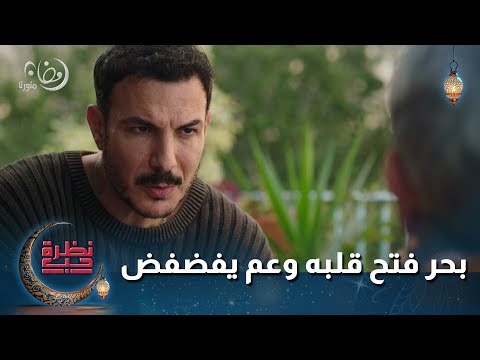 وأخيرا بحر فتح قلبه وعم بيفضفض نظرة حب باسل خياط كارمن بصيبص