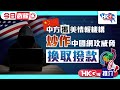 【HKG報推介‧今日必睇】中方揭美情報機構 炒作中國網攻威脅換取撥款