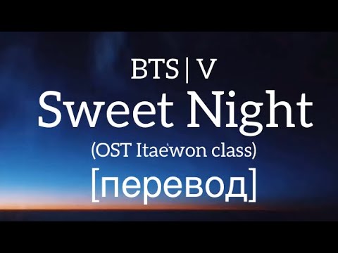 текст BTS | V - Sweet Night перевод / рус саб/ rus sub Taehyung OST Itaewon class