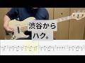 【Bass Cover】渋谷から / ハク。 | From SHIBUYA / Haku.