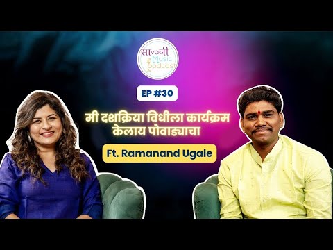Shahir Ramanand Ugale Exclusive | SaVaNi Music Podcast | Episode #30 | Marathi Folk Singer Performer