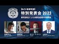 【N/S高研究部】特別発表会2023 ｜研究部生による研究成果の発表会