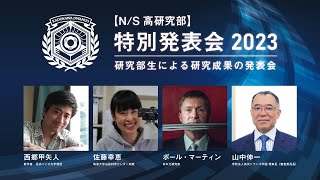 【N/S高研究部】特別発表会2023 ｜研究部生による研究成果の発表会