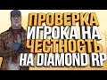 ПРОВЕРКА ИГРОКА НА ЧЕСТНОСТЬ НА DIAMOND RP