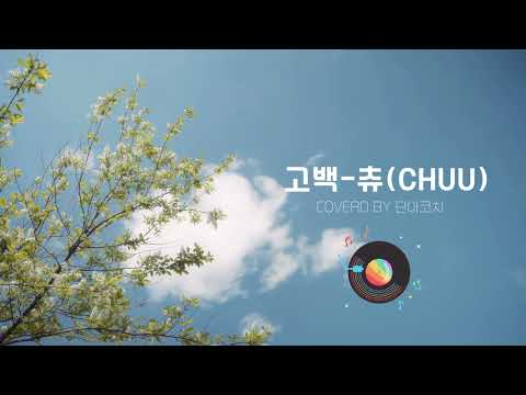 [고백-츄(CHUU)] 커버