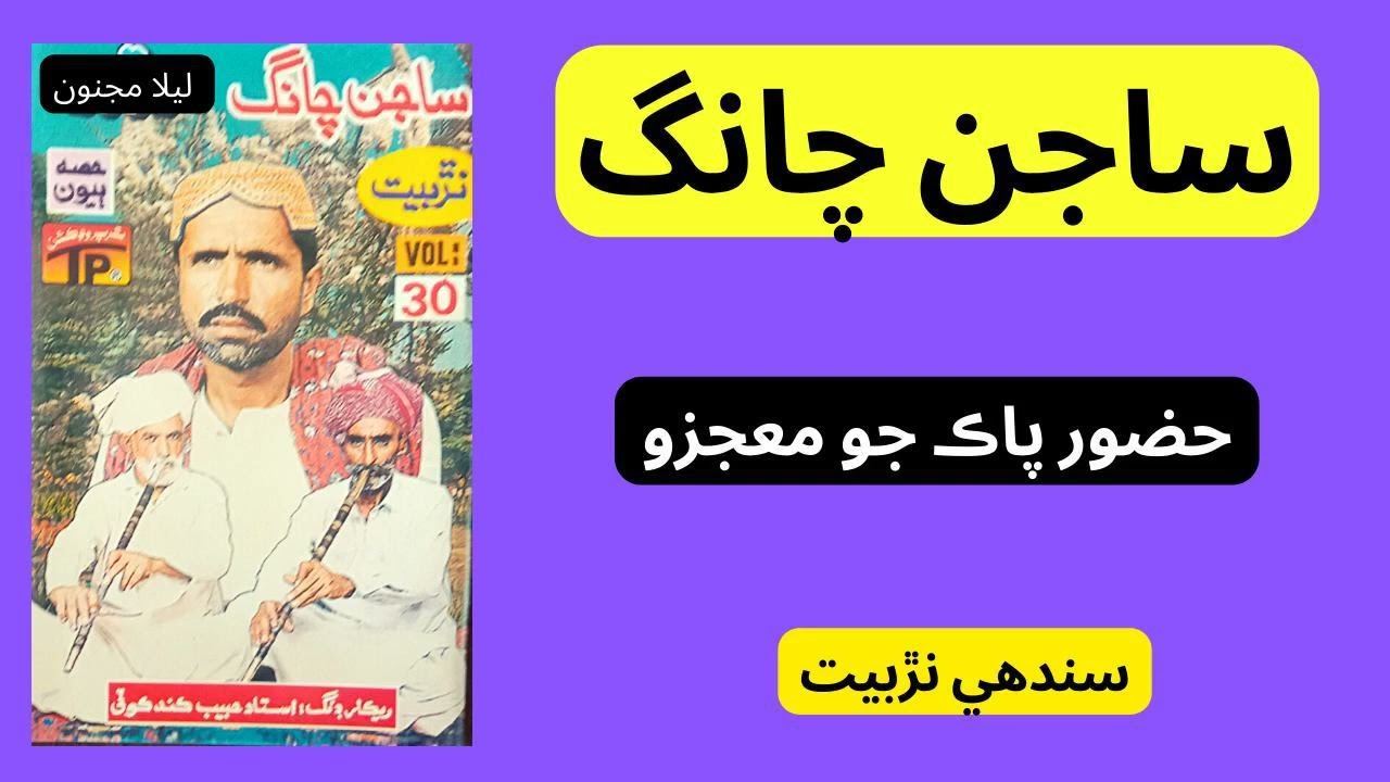 Huzoor-Paak-Jo-Mujzo || Sajan Chang ||Narr Baet|| Hd Sindhi Production ||